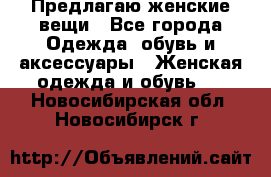 Предлагаю женские вещи - Все города Одежда, обувь и аксессуары » Женская одежда и обувь   . Новосибирская обл.,Новосибирск г.